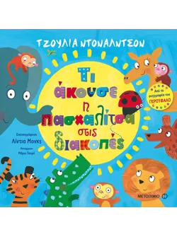 Τι άκουσε η πασχαλίτσα στις διακοπές