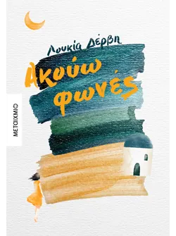 Ακούω φωνές