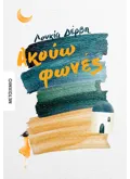 Εκδόσεις ΜΕΤΑΙΧΜΙΟ Ακούω φωνές