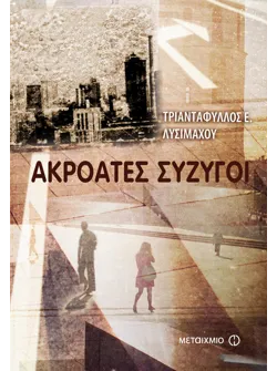 Ακροατές σύζυγοι
