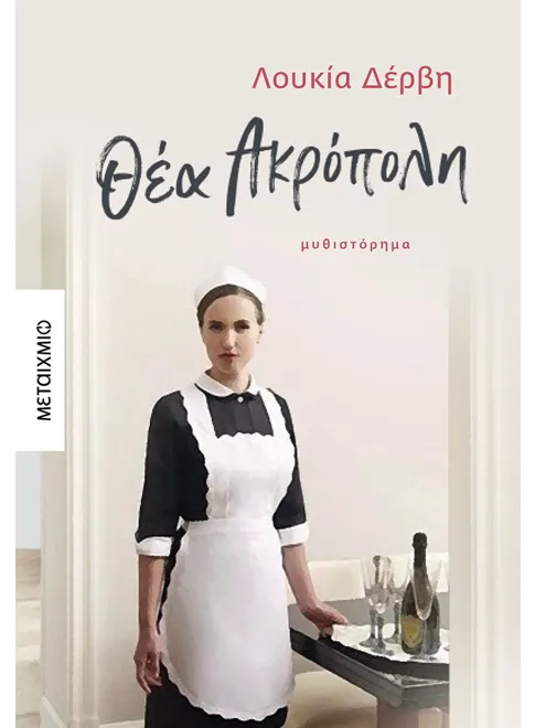 Θέα Ακρόπολη
