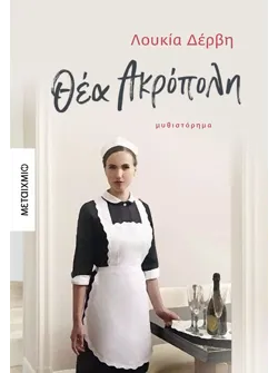 Θέα Ακρόπολη