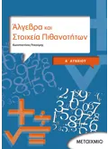 Άλγεβρα και Στοιχεία Πιθανοτήτων Α΄Λυκείου