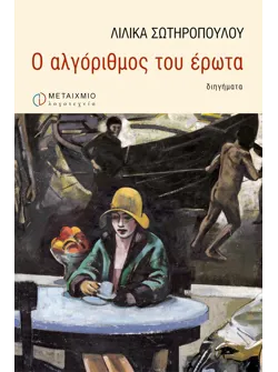 Ο αλγόριθμος του έρωτα