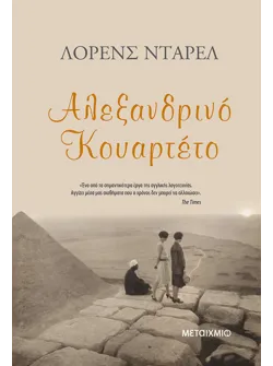 Αλεξανδρινό κουαρτέτο