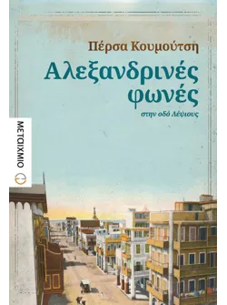 Αλεξανδρινές φωνές στην οδό Λέψιους