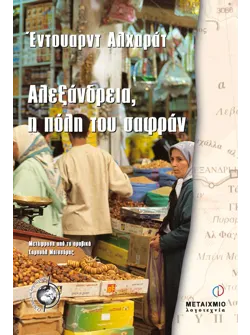 Αλεξάνδρεια, η πόλη του σαφράν