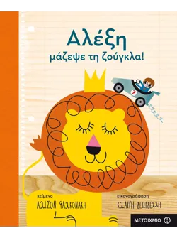 Αλέξη, μάζεψε τη ζούγκλα!