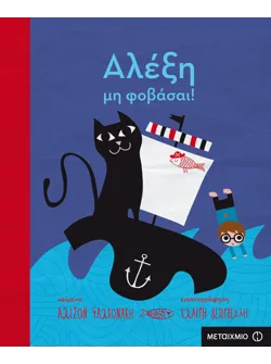 Αλέξη, μη φοβάσαι!
