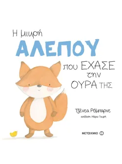 Η μικρή αλεπού που έχασε την ουρά της