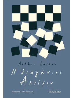 Η διαγώνιος Αλιέχιν