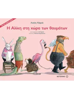 Η Αλίκη στη χώρα των θαυμάτων