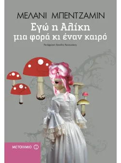 Εγώ η Αλίκη, Μια φορά κι έναν καιρό