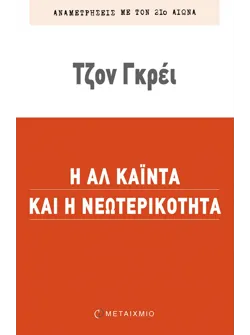 Η Αλ Κάιντα και η νεωτερικότητα