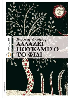 Αλλάζει πουκάμισο το φίδι