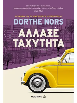 Άλλαξε ταχύτητα