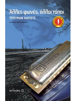 Άλλες φωνές, άλλοι τόποι