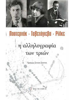 Παστερνάκ, Τσβετάγιεβα, Ρίλκε