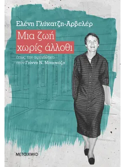 Μια ζωή χωρίς άλλοθι