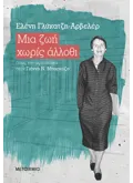 Εκδόσεις ΜΕΤΑΙΧΜΙΟ Μια ζωή χωρίς άλλοθι