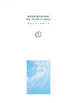 Σαν άλλοθι οι λέξεις