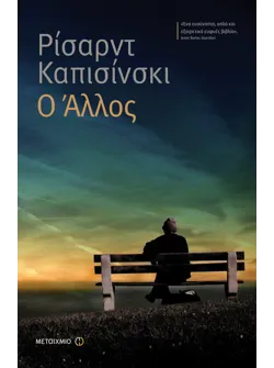 Ο Άλλος