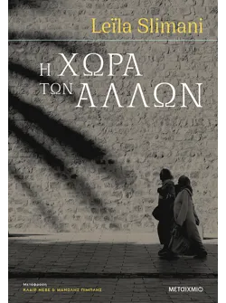Η χώρα των άλλων