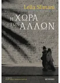 Εκδόσεις ΜΕΤΑΙΧΜΙΟ Η χώρα των άλλων