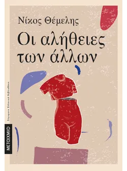 Οι αλήθειες των άλλων