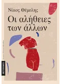Εκδόσεις ΜΕΤΑΙΧΜΙΟ Οι αλήθειες των άλλων
