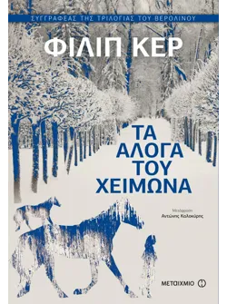 Τα άλογα του χειμώνα