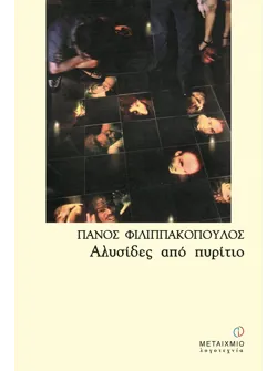 Αλυσίδες από πυρίτιο