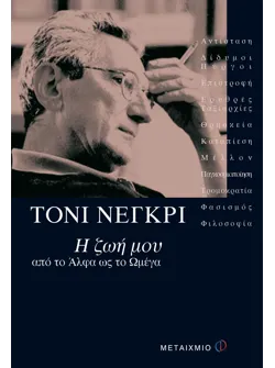 Η ζωή μου από το Άλφα ως το Ωμέγα