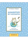 Εκδόσεις ΜΕΤΑΙΧΜΙΟ Αλφαβητάρι με γλωσσοδέτες
