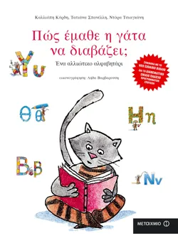 Πώς έμαθε η γάτα να διαβάζει;