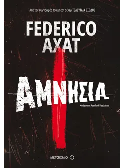 Αμνησία