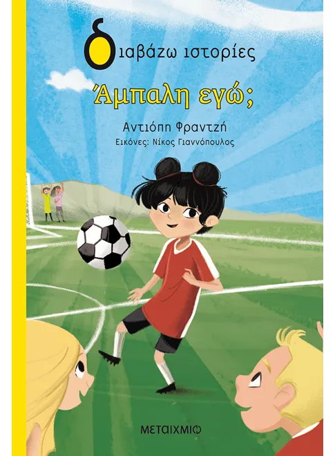 Ά&mu;&pi;&alpha;&lambda;&eta; &epsilon;&gamma;ώ;