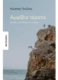Αμφίβια τέρατα