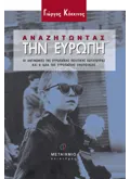 Αναζητώντας την Ευρώπη