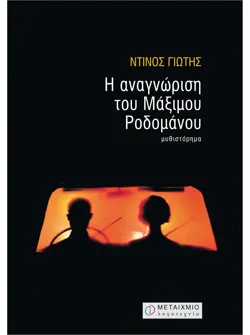 Η αναγνώριση του Μάξιμου Ροδομάνου