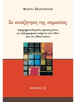 Σε αναζήτηση της σημασίας