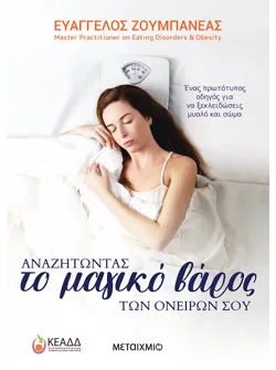 Αναζητώντας το Μαγικό Βάρος των ονείρων σου