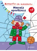 Εκδόσεις ΜΕΤΑΙΧΜΙΟ Χρωματίζω και ανακαλύπτω: Μαγικές προσθέσεις