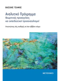 Αναλυτικό πρόγραμμα - Θεωρητικές προσεγγίσεις και εκπαιδευτικοί  προσανατολισμοί