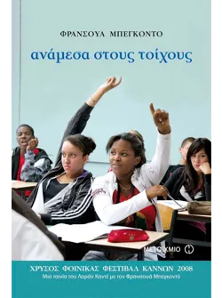 Ανάμεσα στους τοίχους