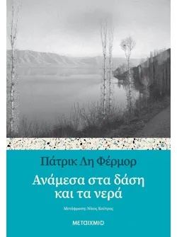 Ανάμεσα στα δάση και τα νερά