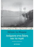 ΑΝΑΜΕΣΑ ΣΤΑ ΔΑΣΗ ΚΑΙ ΤΑ ΝΕΡΑ