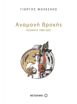 Αναμονή βροχής (Ποιήματα 1980-2001)