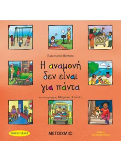 Η αναμονή δεν είναι για πάντα