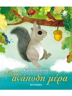 Μια ανάποδη μέρα